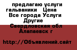 предлагаю услуги гальваники › Цена ­ 1 - Все города Услуги » Другие   . Свердловская обл.,Алапаевск г.